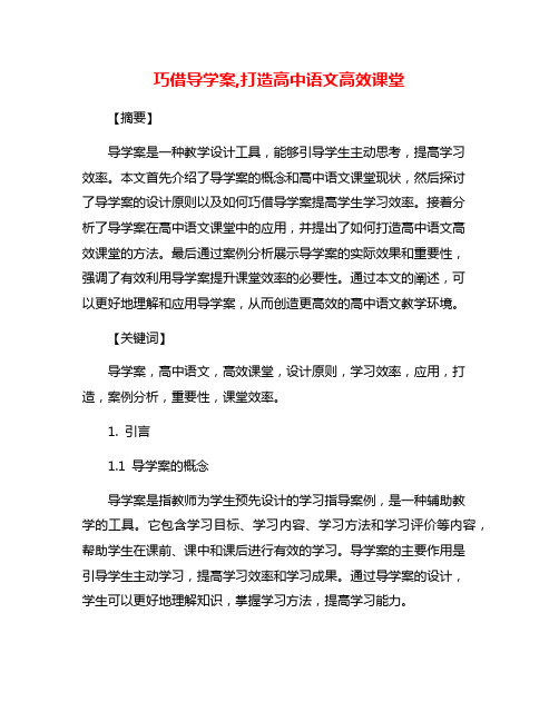 巧借导学案,打造高中语文高效课堂