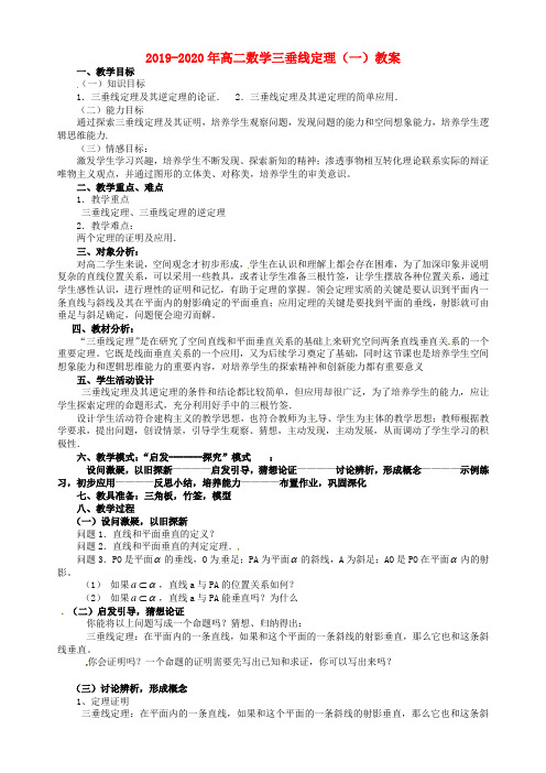 2019-2020年高二数学三垂线定理(一)教案