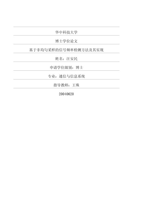 均匀采样的信号频率检测方法及其实现