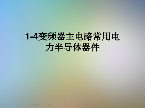 1-4变频器主电路常用电力半导体器件