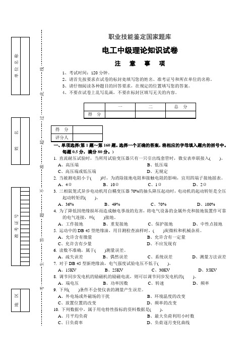 职业技能鉴定考试电工中级(四级)理论考试试卷正文