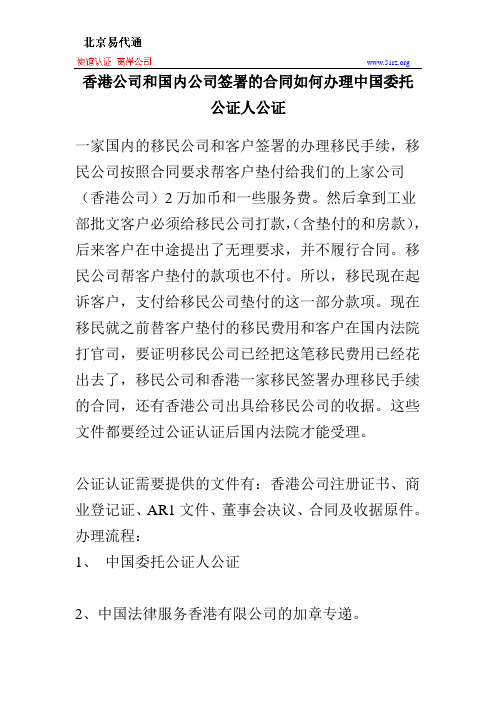 香港公司和国内公司签署的合同如何办理中国委托公证人公证