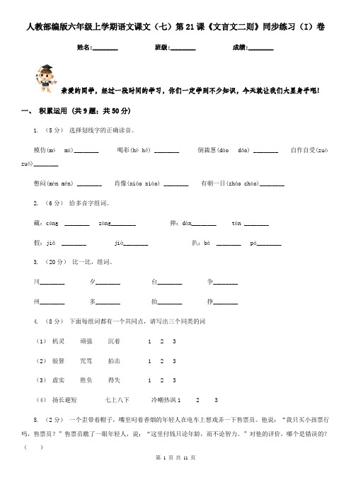 人教部编版六年级上学期语文课文(七)第21课《文言文二则》同步练习(I)卷