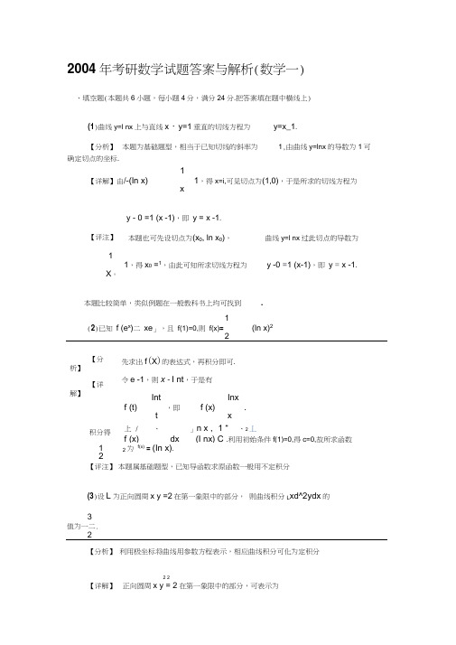 2004年考研数一真题及解析