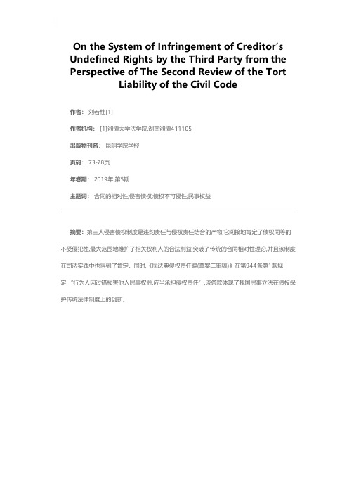 论第三人侵害债权制度——以《民法典侵权责任编(草案二审稿)》为视角