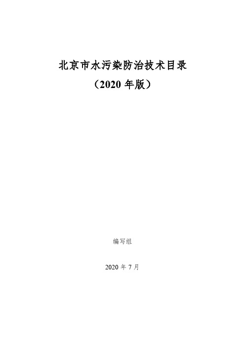 北京市水污染防治技术目录(2020年版)