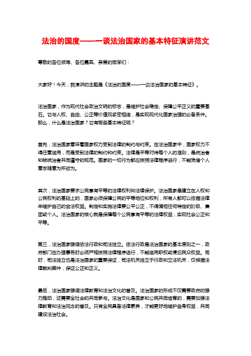 法治的国度——一谈法治国家的基本特征演讲范文