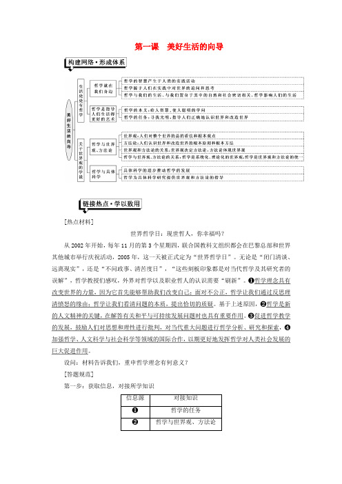 2017_2018学年高中政治第一单元生活智慧与时代精神第一课美好生活的向导小结与测评新人教版