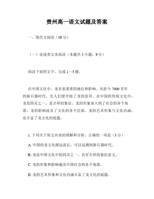 贵州高一语文试题及答案