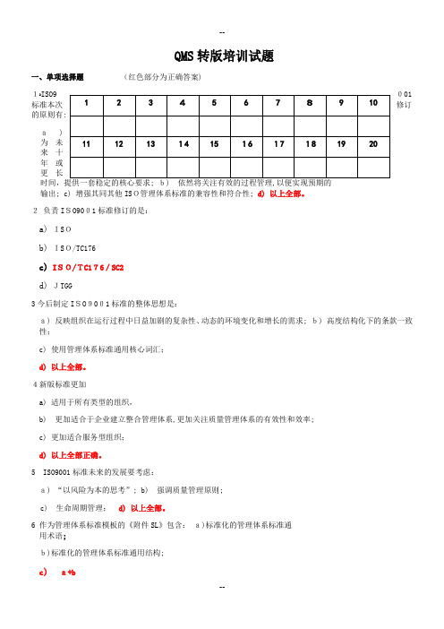 QMS内审员试题--答案