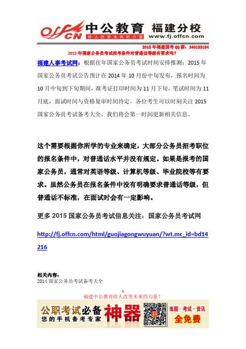 2015年国家公务员考试报考条件对普通话等级有要求吗?