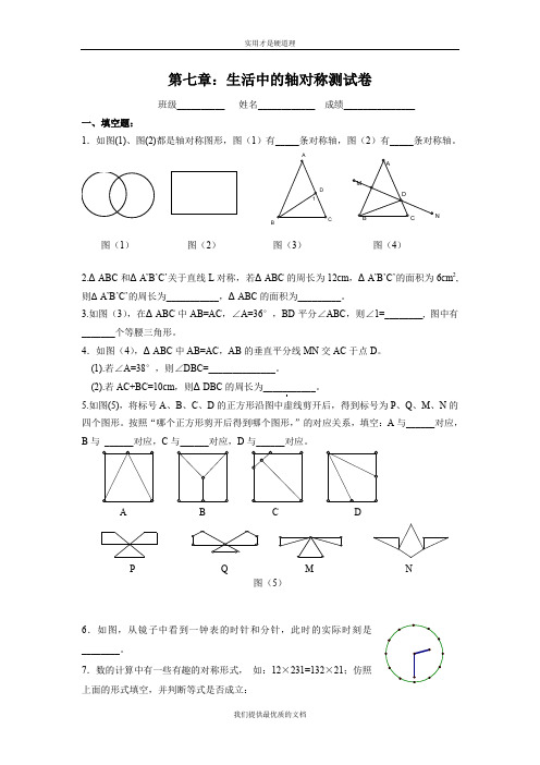 【实用型】第七章生活中的轴对称测试题.doc