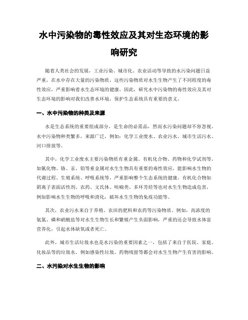 水中污染物的毒性效应及其对生态环境的影响研究