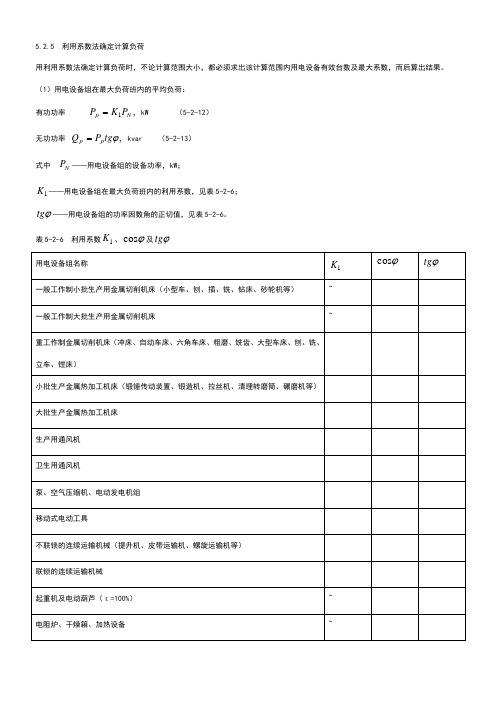 利用系数法确定计算负荷