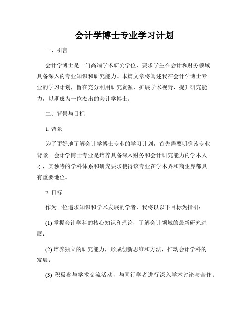 会计学博士专业学习计划