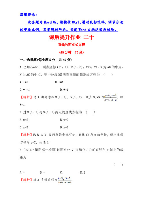 人教版高中数学必修二检测：第三章 直线与圆 课后提升作业 二十 3.2.2 Word版含解析