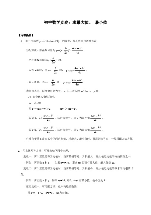 初中数学竞赛：求最大值、 最小值