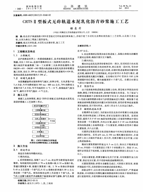 CRTSⅡ型板式无砟轨道水泥乳化沥青砂浆施工工艺