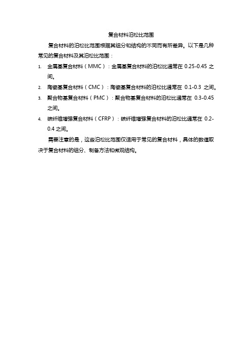 复合材料泊松比范围