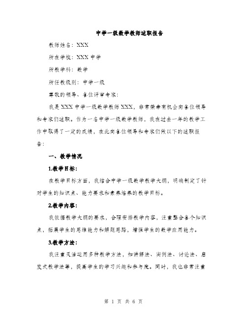 中学一级数学教师述职报告