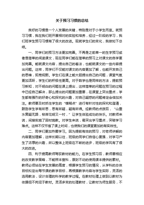 关于预习习惯的总结