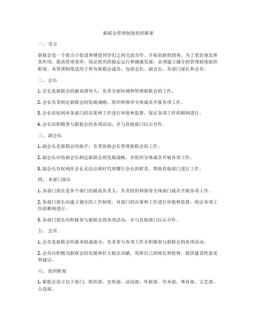 新联会管理制度组织框架