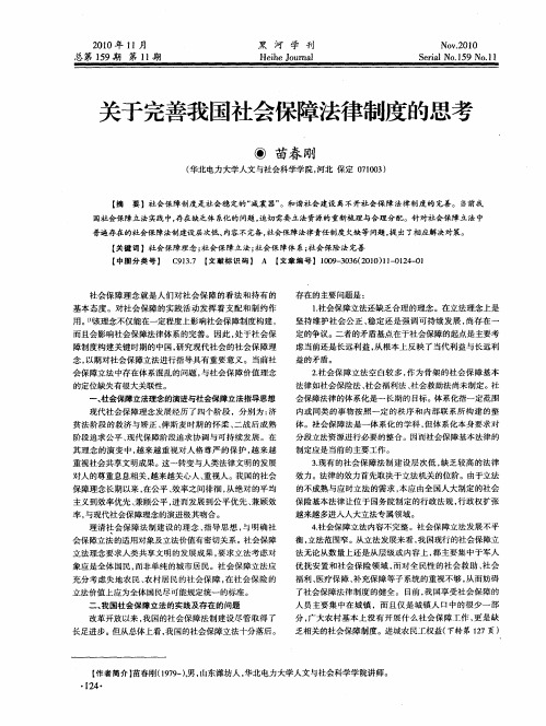 关于完善我国社会保障法律制度的思考