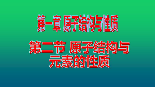 人教版选修3 第一章 第二节 原子结构与元素性质 课件(共85张)