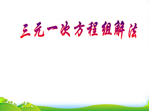 人教版七年级数学下册第八章《 8.4三元一次方程组的解法》优质课 课件(共15张PPT)