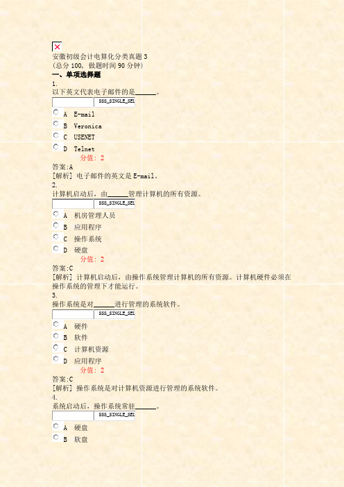 安徽初级会计电算化分类真题3_真题(含答案与解析)-交互