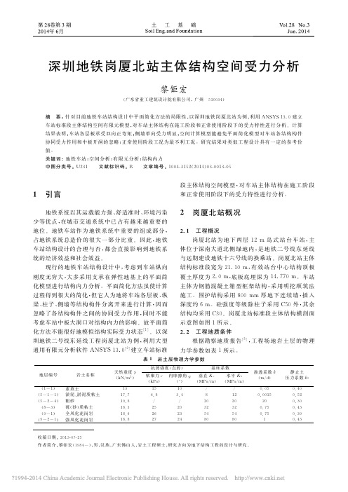 深圳地铁岗厦北站主体结构空间受力分析