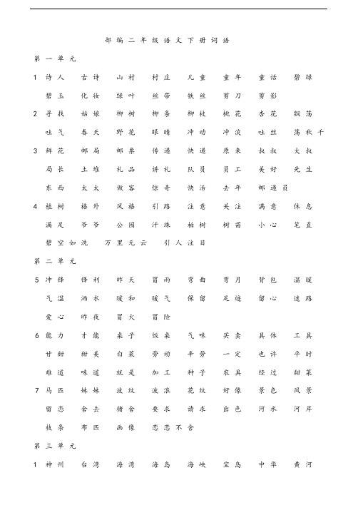 部编版二年级语文下册每课必背词语表