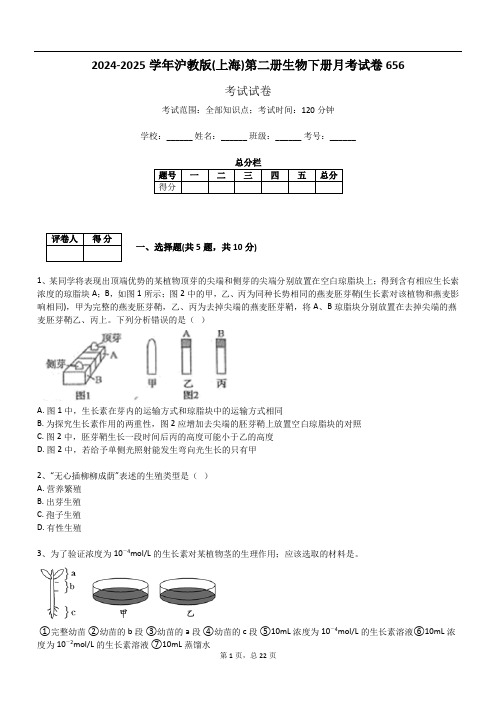 2024-2025学年沪教版(上海)第二册生物下册月考试卷656