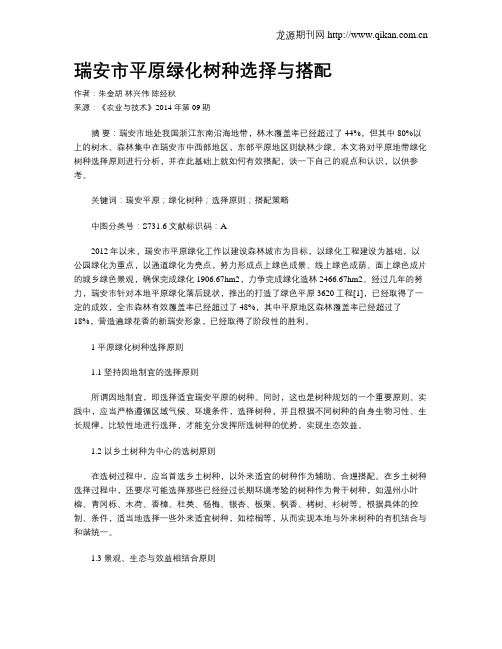 瑞安市平原绿化树种选择与搭配