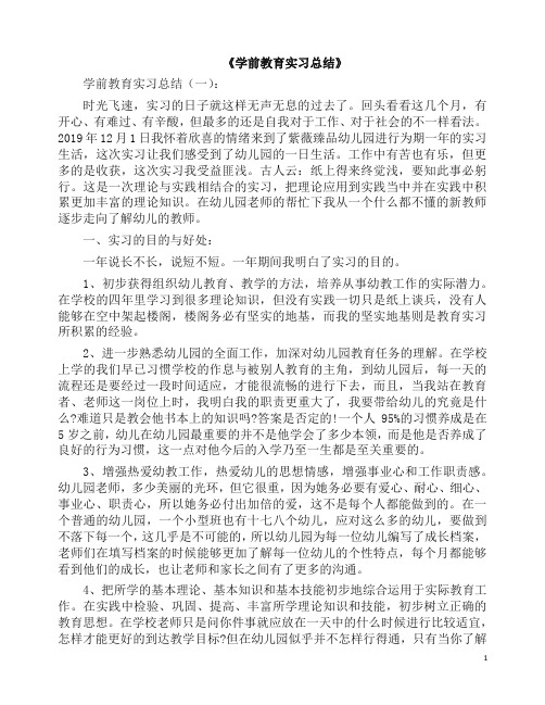 总结：学前教育实习总结10篇(2019版).docx