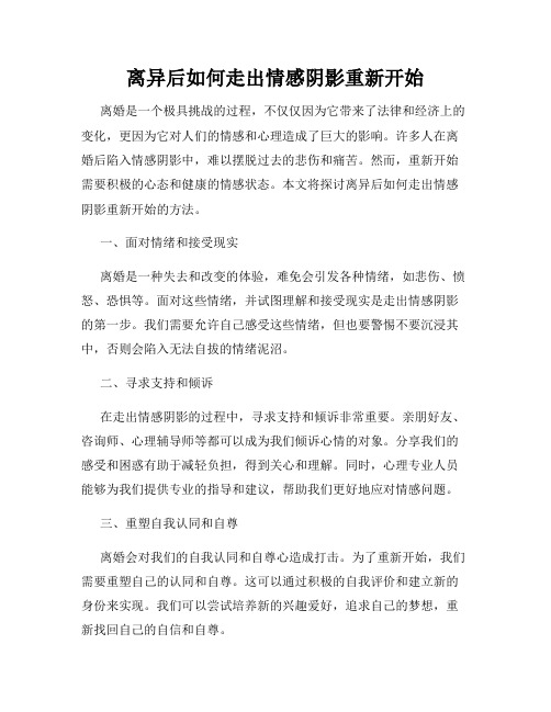 离异后如何走出情感阴影重新开始