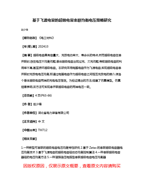 基于飞渡电容的超级电容串联均衡电压策略研究