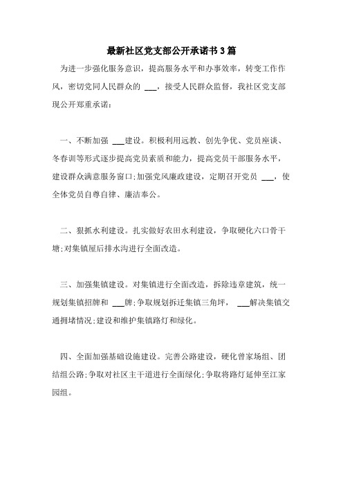2021年最新社区党支部公开承诺书3篇