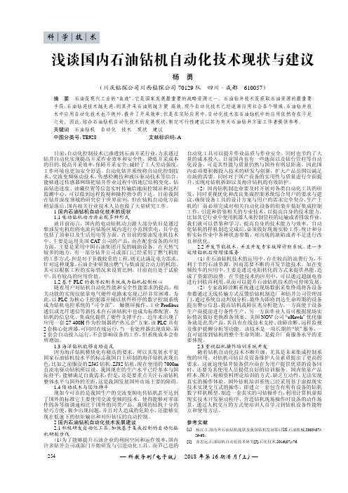 浅谈国内石油钻机自动化技术现状与建议