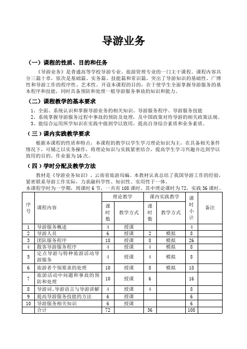 (完整版)导游业务教案(最新整理)