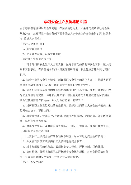 学习安全生产条例笔记5篇