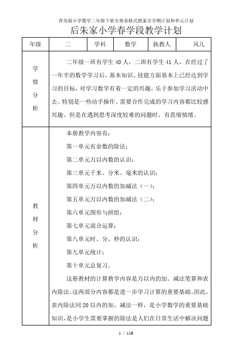 青岛版小学数学二年级下册全册表格式教案含学期计划和单元计划