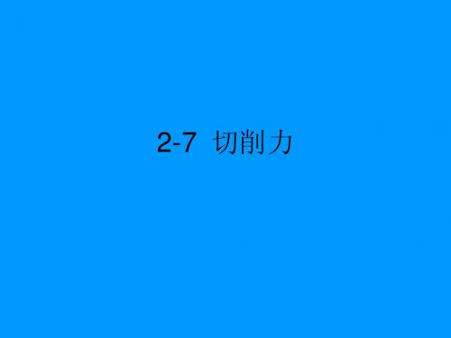 2-7-切削力