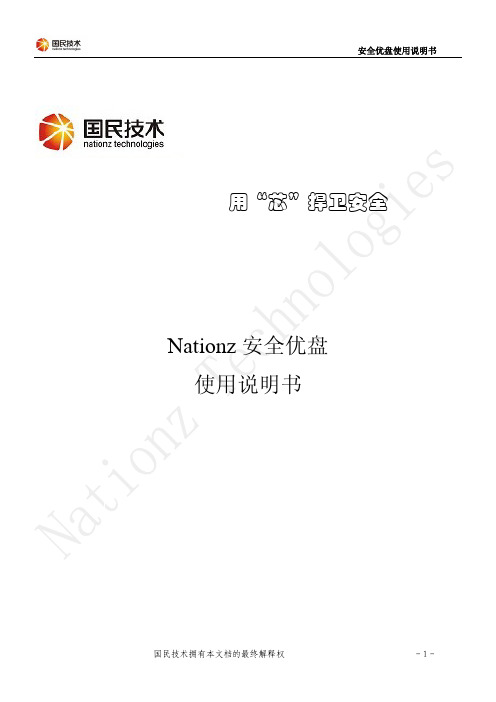 Nationz安全优盘使用说明书V1.80