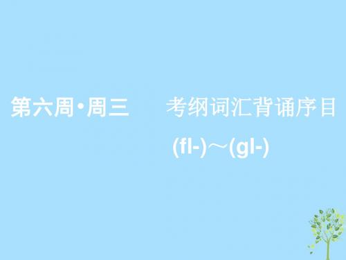 2020版高考英语一轮复习素养积累第六周周三考纲词汇背诵序目(fl_)_(gl_)课件新人教版