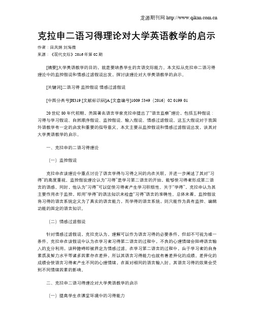 克拉申二语习得理论对大学英语教学的启示