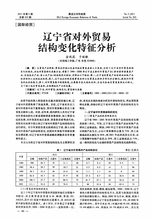 辽宁省对外贸易结构变化特征分析