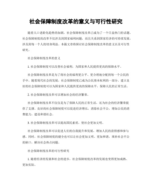 社会保障制度改革的意义与可行性研究