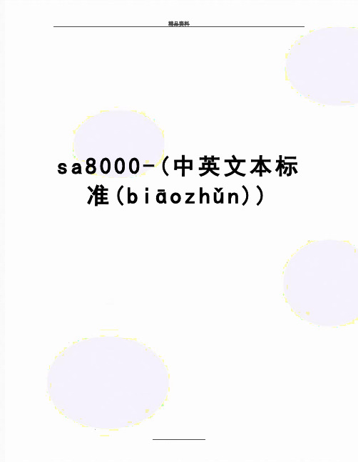 最新sa8000-(中英文本标准)(共39页)