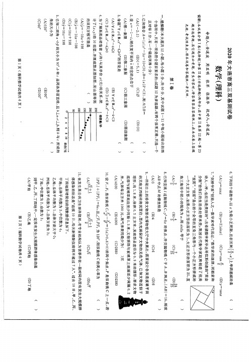 辽宁省大连市2020届高三双基测试数学(理)试题 PDF版含答案